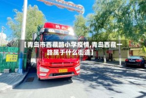 【青岛市西藏路小学疫情,青岛西藏一路属于什么街道】
