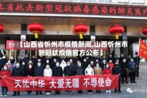 【山西省忻州市疫情新闻,山西忻州市新冠状疫情官方公布】