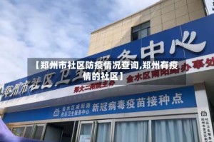 【郑州市社区防疫情况查询,郑州有疫情的社区】