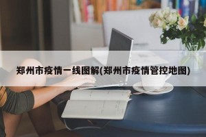 郑州市疫情一线图解(郑州市疫情管控地图)