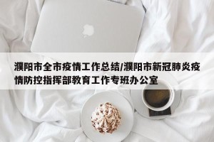 濮阳市全市疫情工作总结/濮阳市新冠肺炎疫情防控指挥部教育工作专班办公室