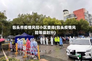 包头市疫情风控小区查询(包头疫情风险等级划分)