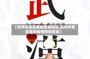 【滨州市西区最新疫情防控,滨州市西区最新疫情防控政策】