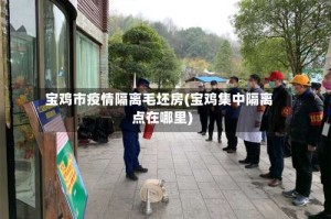 宝鸡市疫情隔离毛坯房(宝鸡集中隔离点在哪里)