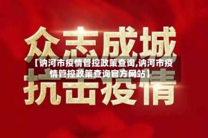【讷河市疫情管控政策查询,讷河市疫情管控政策查询官方网站】