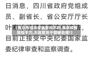 【南京市领导疫情管控不利,南京疫情防控不力,大批官员干部被处理!】