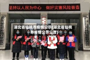 湖北省仙桃市疫情公示(湖北省仙桃市疫情公示公告)
