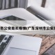 深圳市公安局长疫情(广东深圳市公安局长)