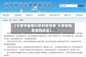【太原市疫情以前的我景象,太原疫情安全吗近来】