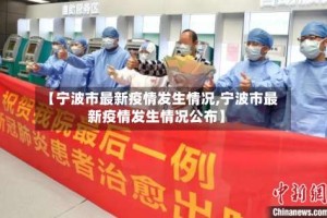 【宁波市最新疫情发生情况,宁波市最新疫情发生情况公布】