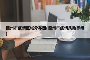 德州市疫情区域分布图(德州市疫情风险等级)