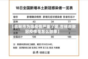 【吉林市为啥疫情严重了呢,吉林市新冠疫情是怎么回事】