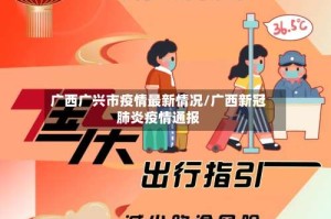 广西广兴市疫情最新情况/广西新冠肺炎疫情通报