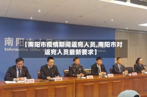【南阳市疫情期间返宛人员,南阳市对返宛人员最新要求】