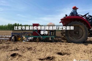 迁安市最新疫情数据通报/迁安最新事件