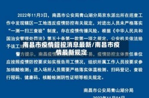 南昌市疫情管控消息最新/南昌市疫情最新规定