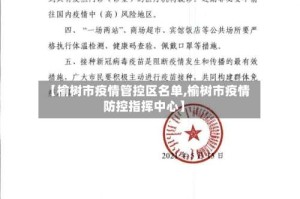 【榆树市疫情管控区名单,榆树市疫情防控指挥中心】