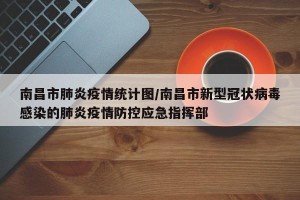 南昌市肺炎疫情统计图/南昌市新型冠状病毒感染的肺炎疫情防控应急指挥部