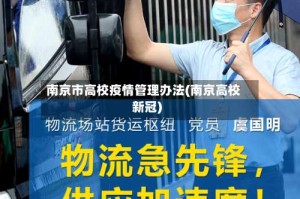 南京市高校疫情管理办法(南京高校新冠)