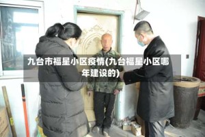 九台市福星小区疫情(九台福星小区哪年建设的)