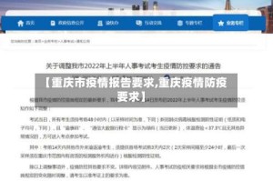 【重庆市疫情报告要求,重庆疫情防疫要求】