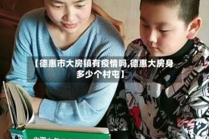 【德惠市大房镇有疫情吗,德惠大房身多少个村屯】