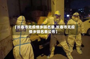 【长春市无疫情乡镇名单,长春市无疫情乡镇名单公布】