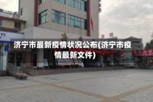 济宁市最新疫情状况公布(济宁市疫情最新文件)