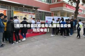 【南昌市各县区疫情电话,南昌县疫情防控电话】