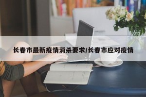 长春市最新疫情消杀要求/长春市应对疫情