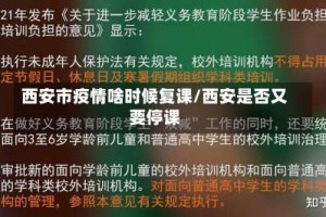 西安市疫情啥时候复课/西安是否又要停课