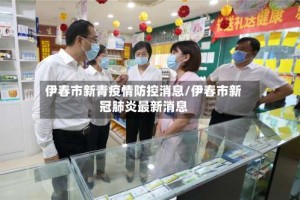 伊春市新青疫情防控消息/伊春市新冠肺炎最新消息