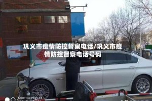 巩义市疫情防控督察电话/巩义市疫情防控督察电话号码