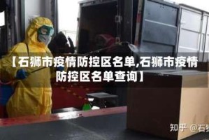 【石狮市疫情防控区名单,石狮市疫情防控区名单查询】