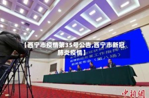 【西宁市疫情第35号公告,西宁市新冠肺炎疫情】