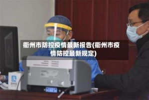 衢州市防控疫情最新报告(衢州市疫情防控最新规定)