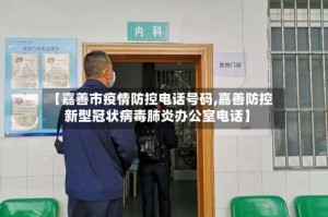 【嘉善市疫情防控电话号码,嘉善防控新型冠状病毒肺炎办公室电话】