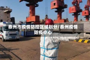 泰州市疫情防控区域划分/泰州疫情防疫中心