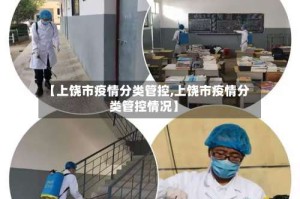 【上饶市疫情分类管控,上饶市疫情分类管控情况】