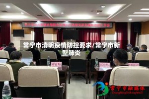 常宁市清明疫情防控要求/常宁市新型肺炎