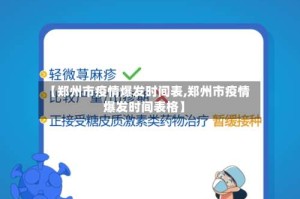 【郑州市疫情爆发时间表,郑州市疫情爆发时间表格】