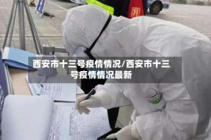 西安市十三号疫情情况/西安市十三号疫情情况最新