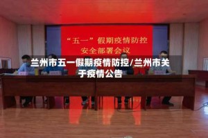兰州市五一假期疫情防控/兰州市关于疫情公告
