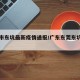 东莞市东坑最新疫情通报/广东东莞东坑新型病毒
