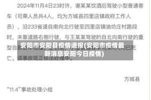 安阳市安阳县疫情通报(安阳市疫情最新消息安阳今日疫情)