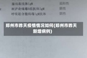 郑州市昨天疫情情况如何(郑州市昨天新增病例)