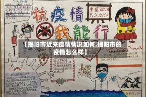 【揭阳市近来疫情情况如何,揭阳市的疫情怎么样】