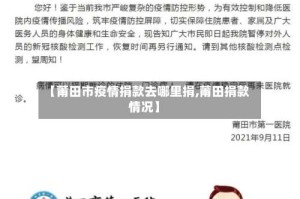 【莆田市疫情捐款去哪里捐,莆田捐款情况】