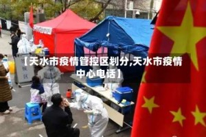 【天水市疫情管控区划分,天水市疫情中心电话】