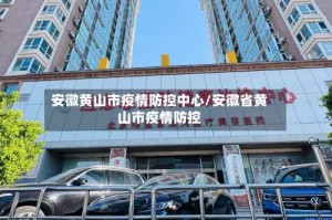 安徽黄山市疫情防控中心/安徽省黄山市疫情防控